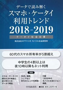 データで読み解く スマホ・ケータイ利用トレンド 2018-2019