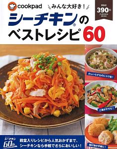 みんな大好き！シーチキンのベストレシピ６０