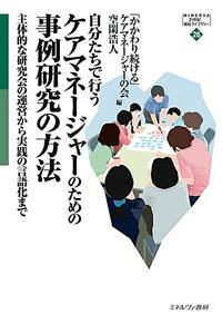 自分たちで行う　ケアマネージャーのための事例研究の方法