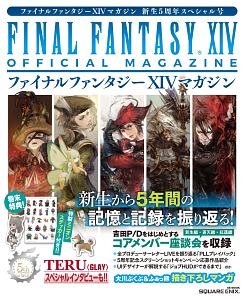 ファイナルファンタジーＸＩＶマガジン　新生５周年スペシャル号