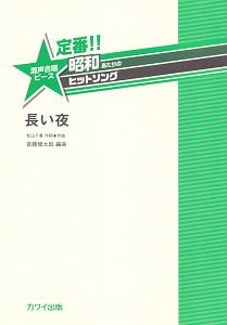 定番!!昭和あたりのヒットソング 長い夜 混声合唱ピース