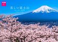 美しい富士山　カレンダー　壁掛け　2019