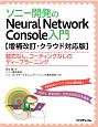 ソニー開発のNeural　Network　Console入門＜増補改訂・クラウド対応版＞