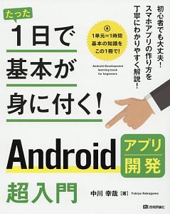 たった１日で基本が身に付く！　Ａｎｄｒｏｉｄアプリ開発超入門