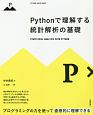 Pythonで理解する統計解析の基礎　PYTHON×MATH　SERIES