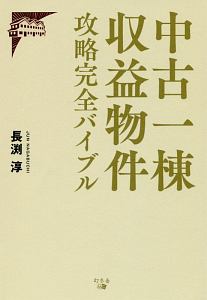 中古一棟収益物件　攻略完全バイブル