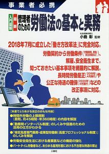 入門図解 最新 管理者のための労働法の基本と実務