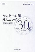 センター対策リスニング３０分　解答編　全８回　Ｌｉｓｔｅｎｉｎｇ　Ｂｏｘ