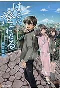 君に恋をするなんて ありえないはずだった 柏木郁乃の漫画 コミック Tsutaya ツタヤ