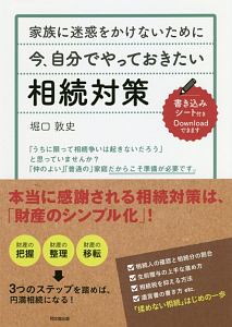 家族に迷惑をかけないために　今、自分でやっておきたい相続対策