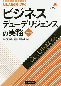 ビジネスデューデリジェンスの実務＜第４版＞