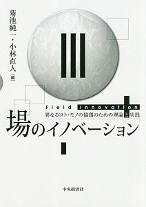 場のイノベーション
