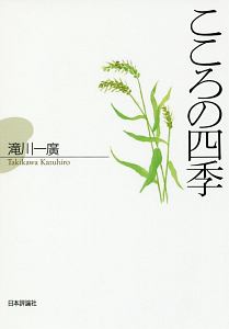 こころの四季