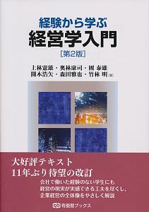 経験から学ぶ経営学入門＜第２版＞