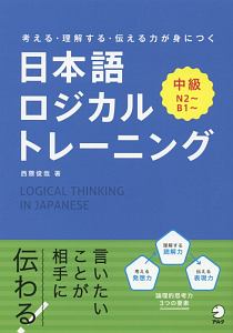 考える・理解する・伝える力が身につく 日本語ロジカルトレーニング 中級