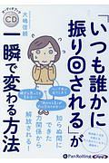 「いつも誰かに振り回される」が一瞬で変わる方法　オーディオブックＣＤ