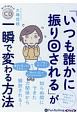 「いつも誰かに振り回される」が一瞬で変わる方法　オーディオブックCD