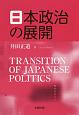 日本政治の展開