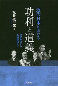 松井慎一郎『近代日本における功利と道義』