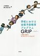 学校における自殺予防教育プログラム　GRIP－グリップ－