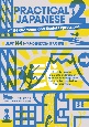 PRACTICAL　JAPANESE　JLPT　N4レベルの基礎文法と使える表現(2)
