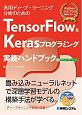 TensorFlow＆Kerasプログラミング実装ハンドブック
