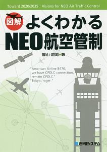 図解　よくわかるＮＥＯ航空管制