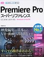 Premiere　Pro　スーパーリファレンスCC　2018／2017対応