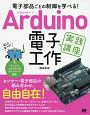 Arduino　電子工作　実践講座