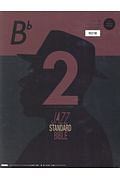 ジャズ・スタンダード・バイブル<改訂版> in B♭ CD付き