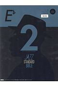 ジャズ・スタンダード・バイブル<改訂版> in E♭ CD付き(2)