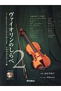 ヴァイオリン マスタリー 名演奏家24人のメッセージ フレデリック H マーテンスの本 情報誌 Tsutaya ツタヤ