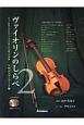 ヴァイオリンのしらべ　不朽のスタンダード編　模範演奏CD、カラオケCD、ピアノ伴奏譜付き(2)