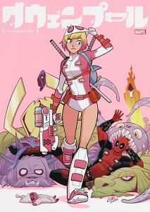 グウェンプール デップーなんかこわくない