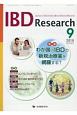 IBD　Research　12－3　2018．9　特集：わが国のIBDの新規治療薬を網羅する！