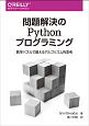 問題解決のPythonプログラミング