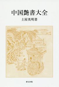 中国艶書大全