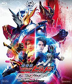 劇場版　仮面ライダービルド　Be　The　One　コレクターズパック