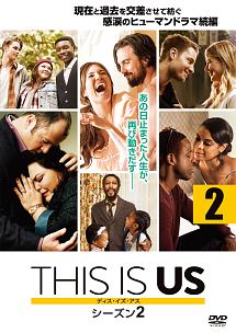 ＴＨＩＳ　ＩＳ　ＵＳ／ディス・イズ・アス　シーズン２ｖｏｌ．２