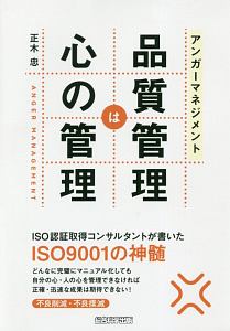 アンガーマネジメント　品質管理は心の管理