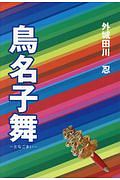 鳥名子舞－となごまい－