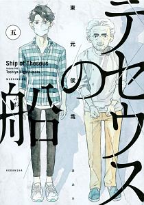 テセウスの船（5）