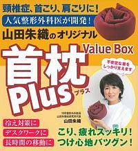 山田朱織のオリジナル首枕Ｐｌｕｓ　Ｖａｌｕｅ　Ｂｏｘ