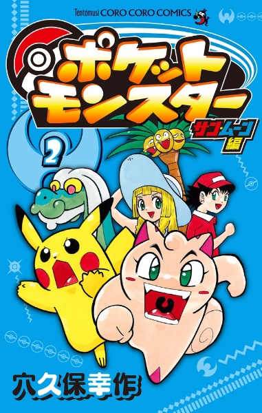 ポケットモンスター サン・ムーン編（2）/穴久保幸作 - レンタル