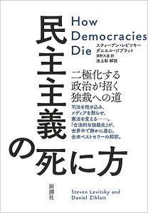 民主主義の死に方