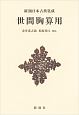 世間胸算用　新潮日本古典集成＜新装版＞