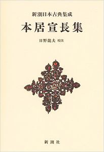 本居宣長集　新潮日本古典集成＜新装版＞