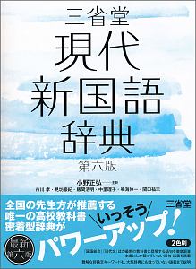 三省堂　現代　新国語辞典＜第六版＞