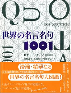 世界の名言名句1001 ロバート アープの小説 Tsutaya ツタヤ