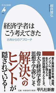 経済学者はこう考えてきた